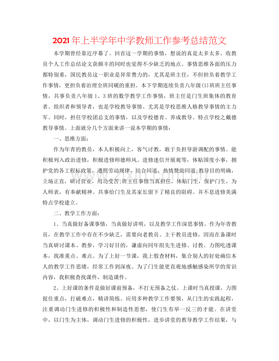 2021年上半学年教师工作参考总结范文.docx_第1页