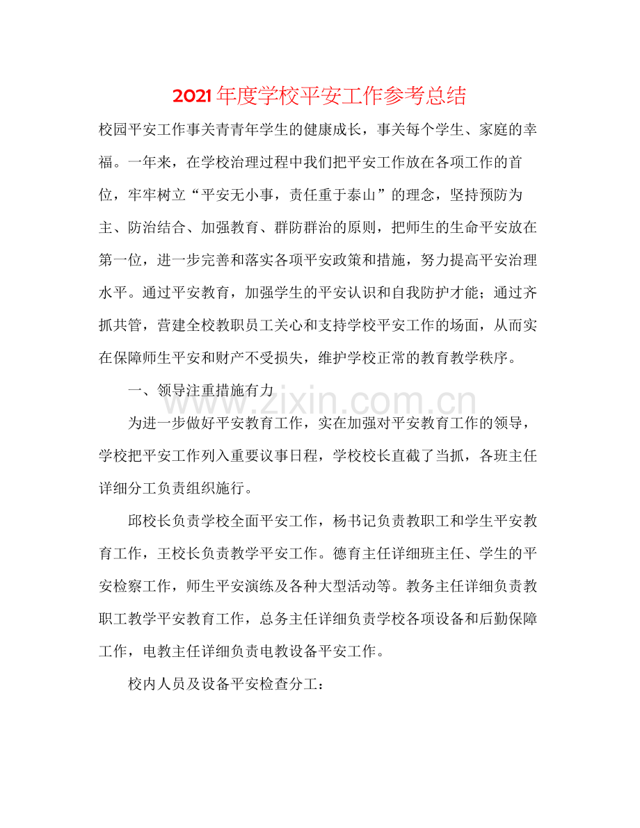 2021年度学校安全工作参考总结.docx_第1页