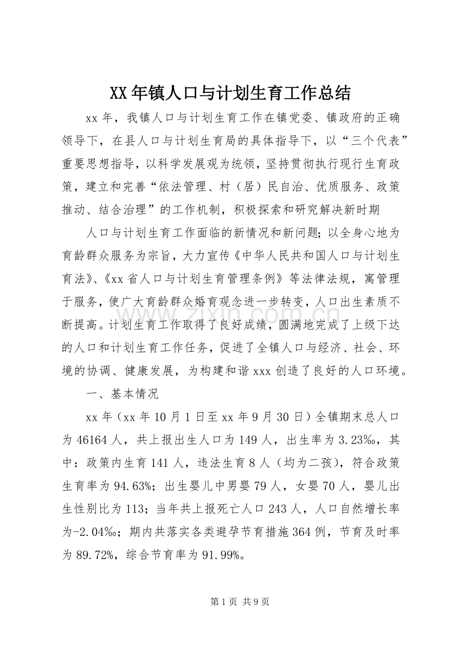 XX年镇人口与计划生育工作总结_1.docx_第1页