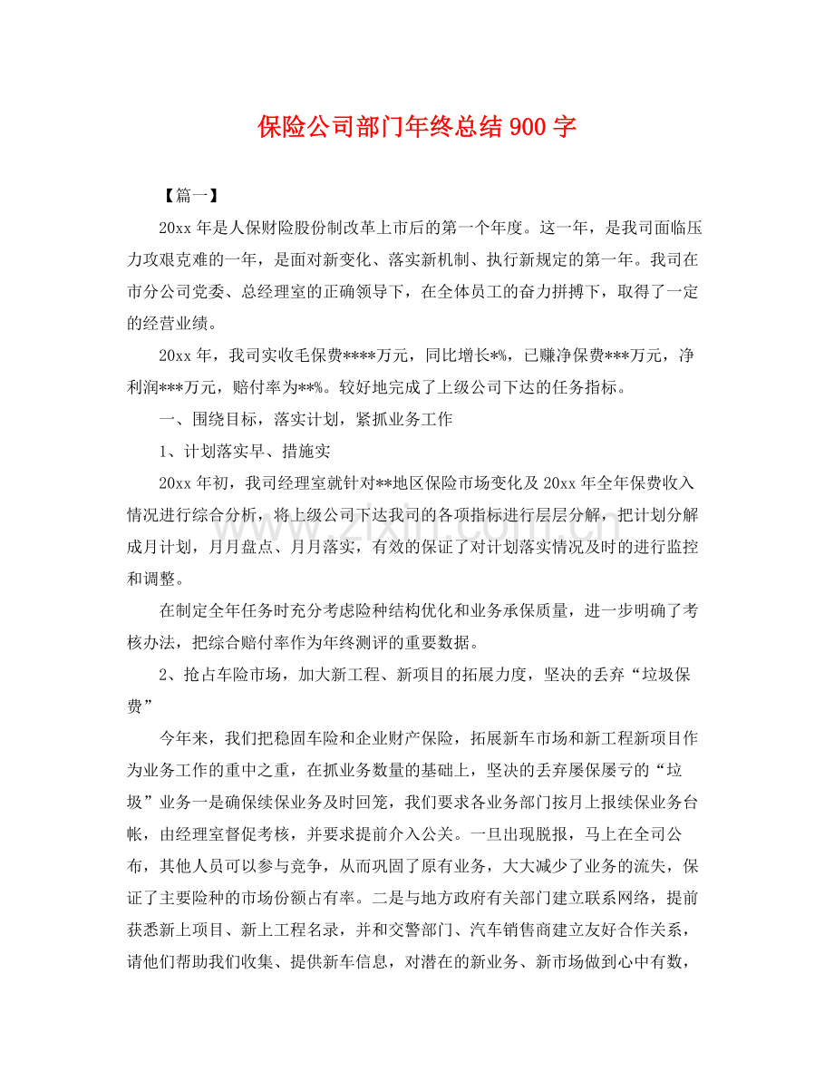 保险公司部门年终总结900字 .docx_第1页