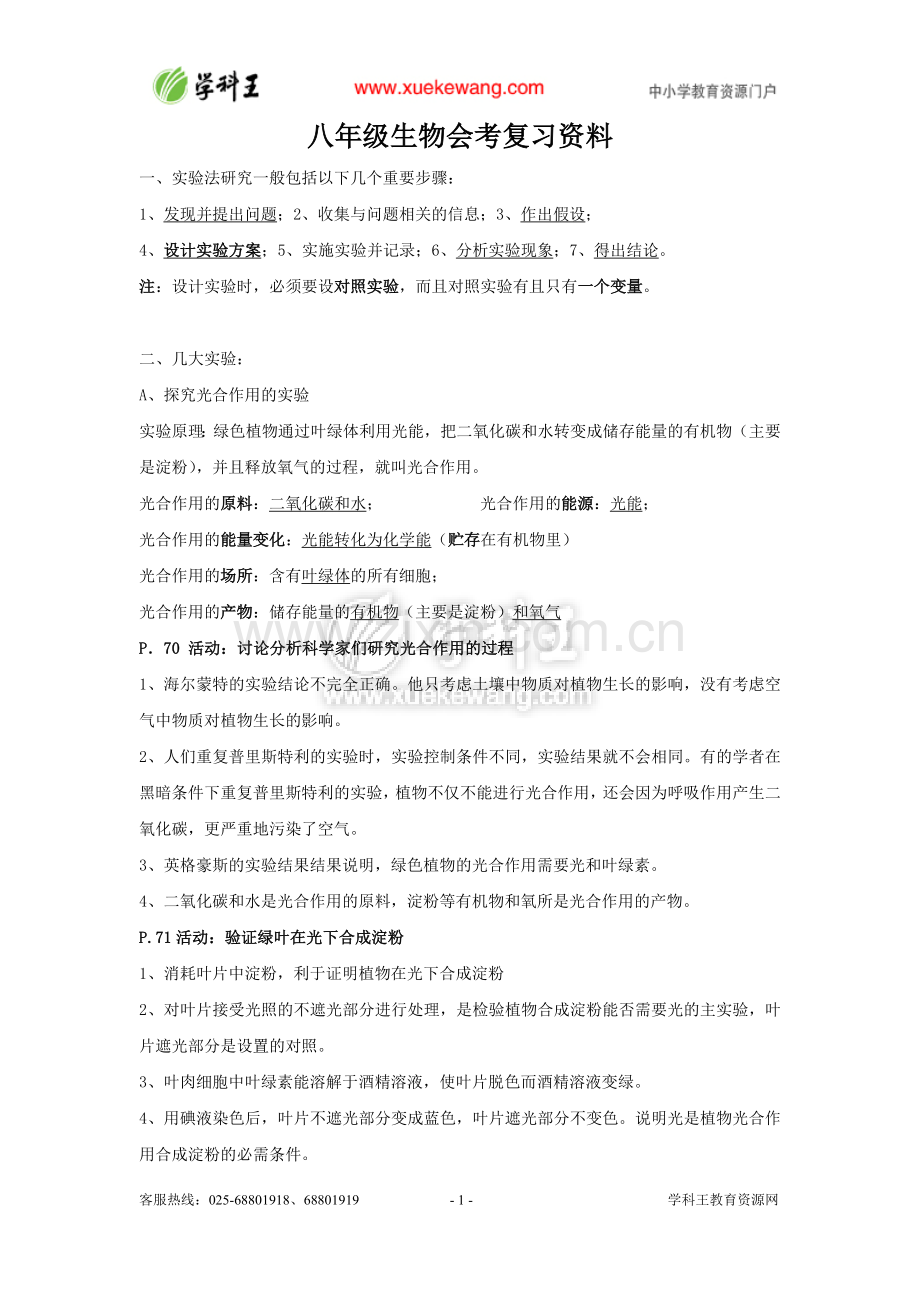 八年级生物会考复习资料汇总.doc_第1页