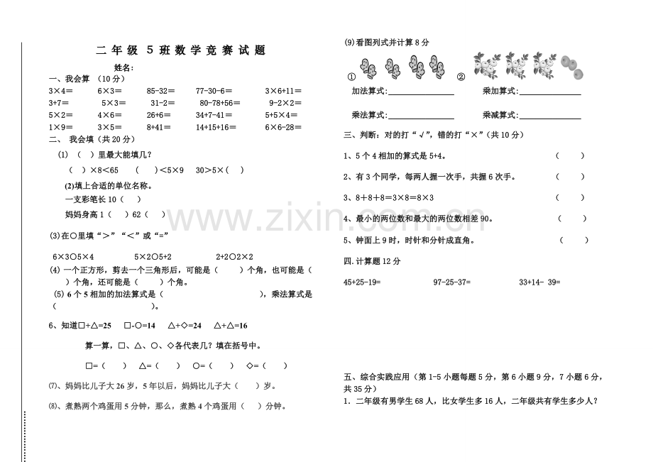 小学二年级5班上册数学竞赛试题.doc_第1页