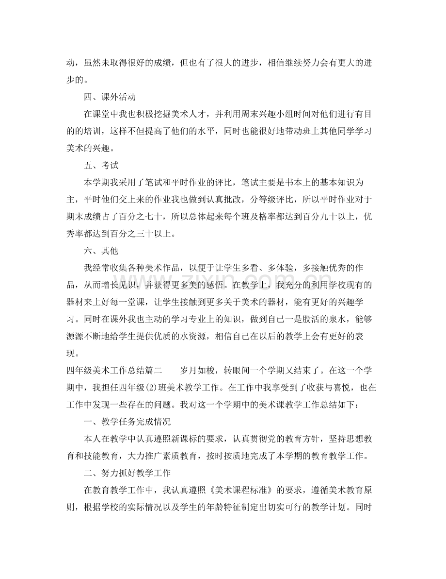 四年级美术工作总结 .docx_第2页