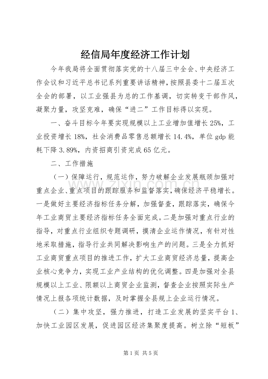 经信局年度经济工作计划.docx_第1页