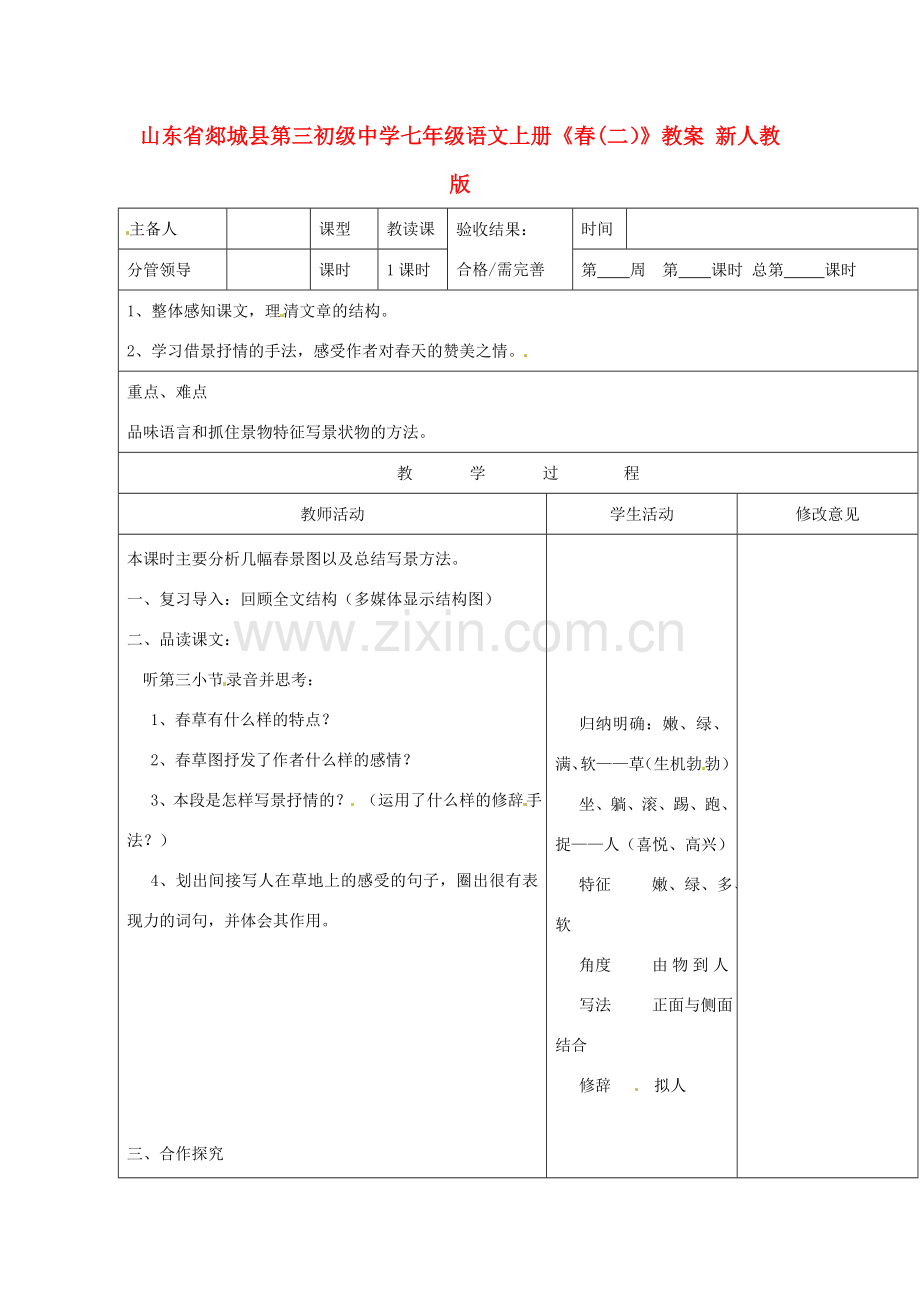 山东省郯城县第三初级中学七年级语文上册《春》教案（二） 新人教版.doc_第1页