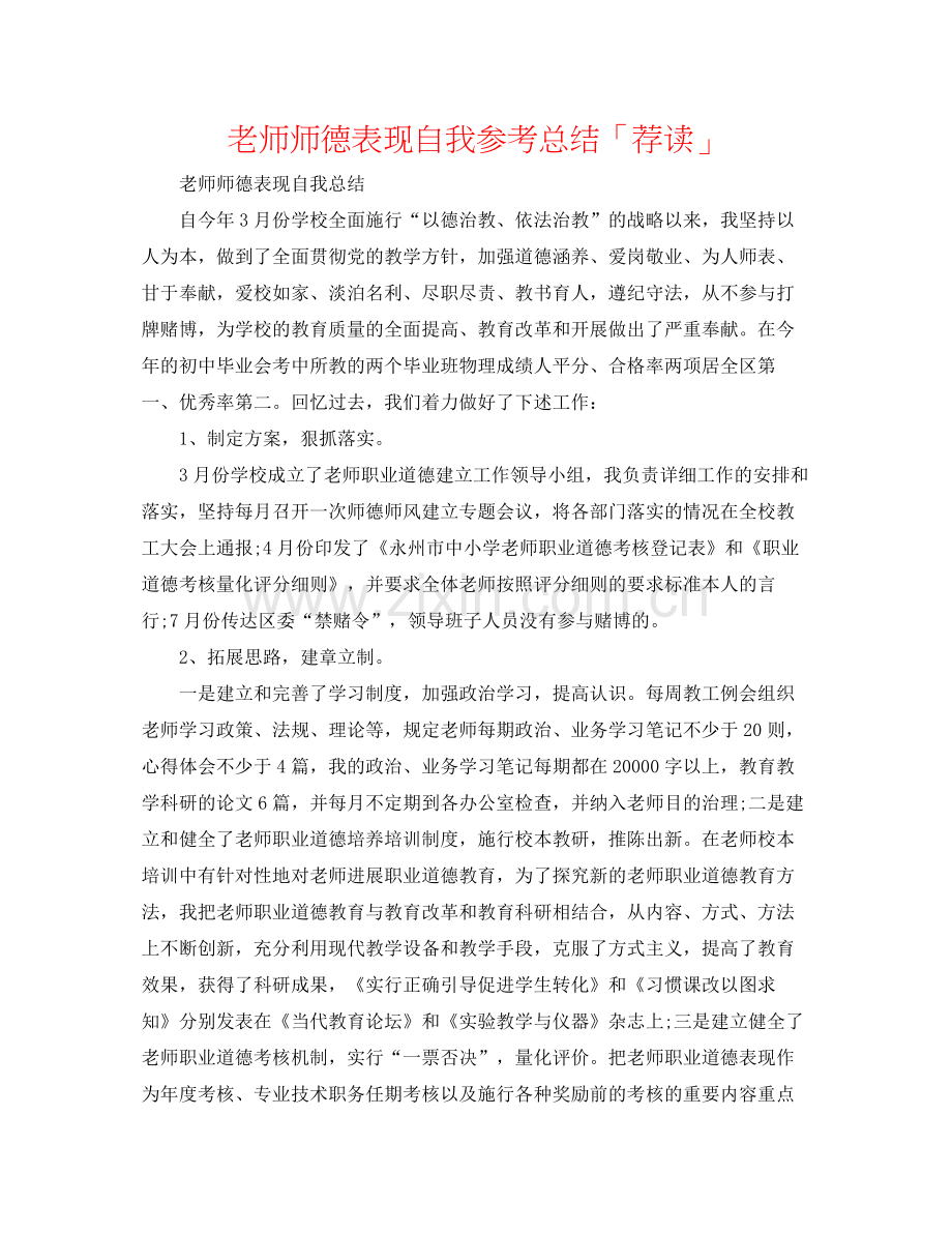 教师师德表现自我参考总结「荐读」.docx_第1页