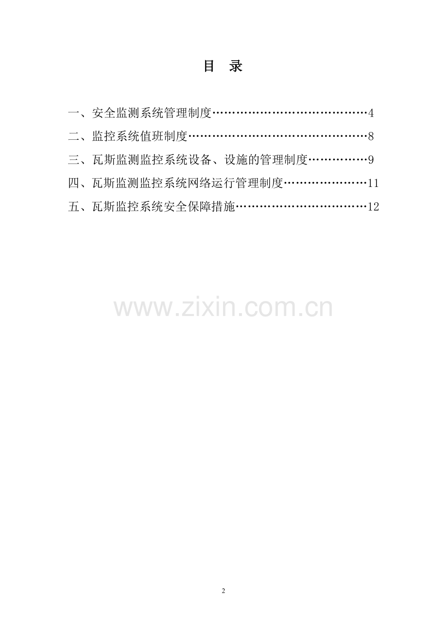 监测监控管理制度(2).doc_第2页