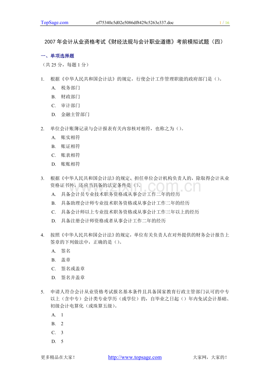 《财经法规与会计职业道德》考前模拟试题4.doc_第1页