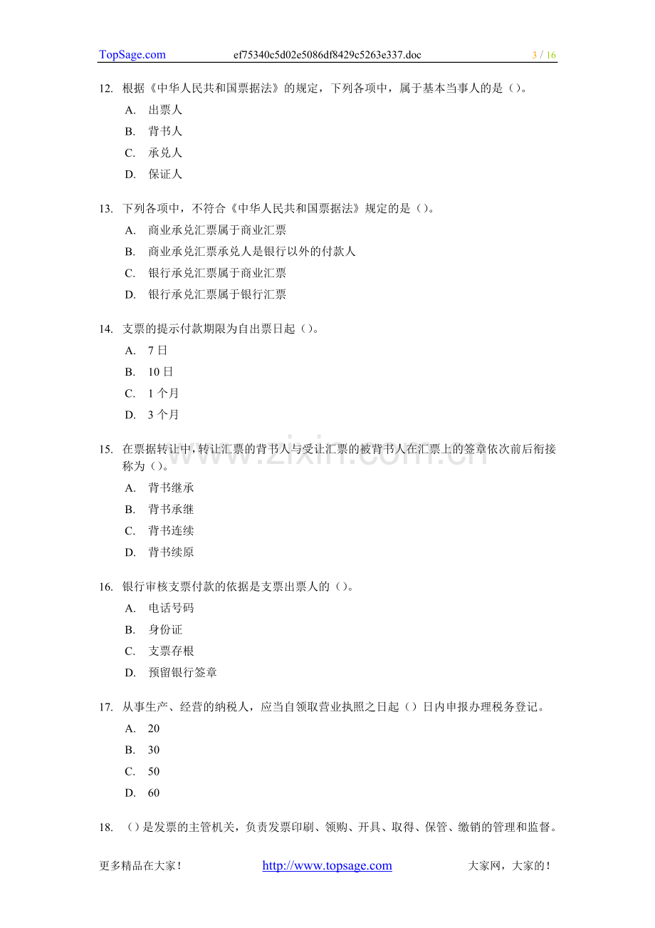 《财经法规与会计职业道德》考前模拟试题4.doc_第3页