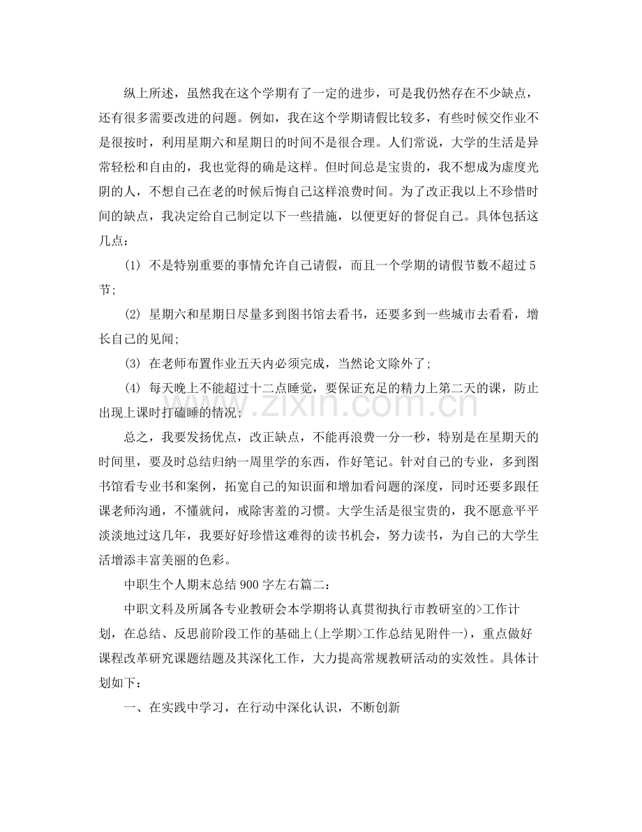 中职生个人期末总结900字左右3篇 .docx_第3页