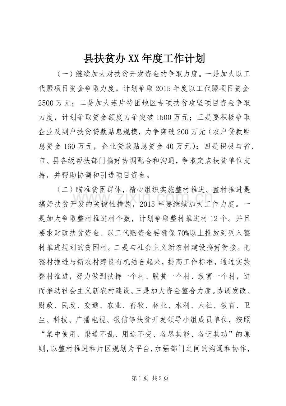 县扶贫办XX年度工作计划.docx_第1页