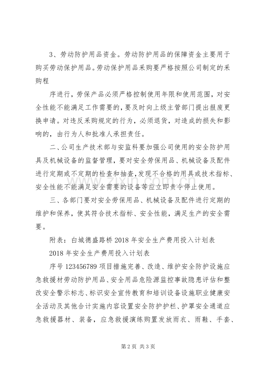 XX年度安全生产资金投入计划.docx_第2页