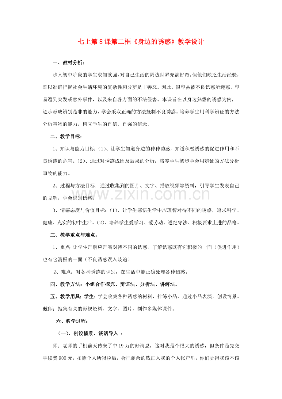 七年级政治上册《身边的诱惑》教学设计 人教新课标版.doc_第1页