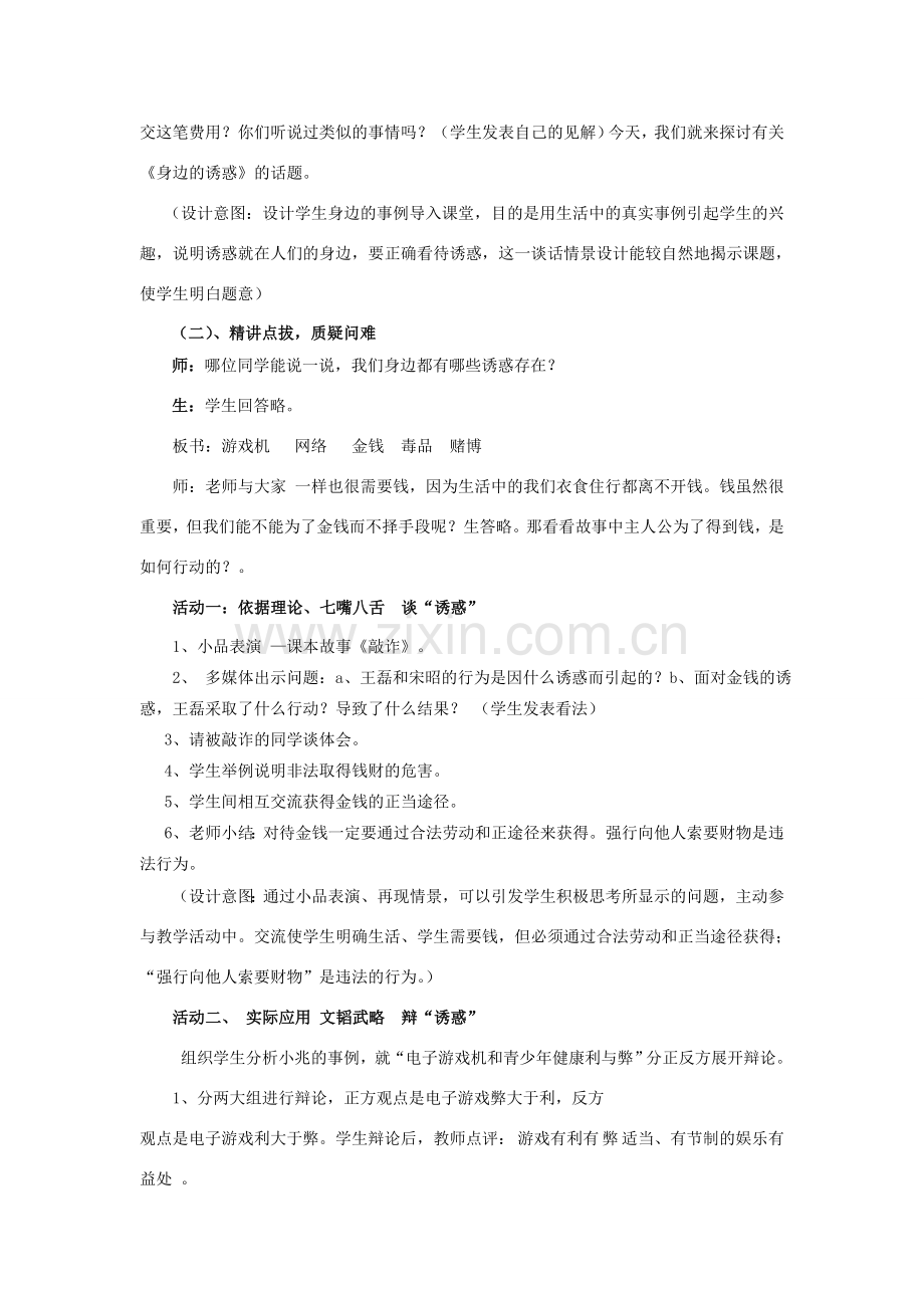 七年级政治上册《身边的诱惑》教学设计 人教新课标版.doc_第2页