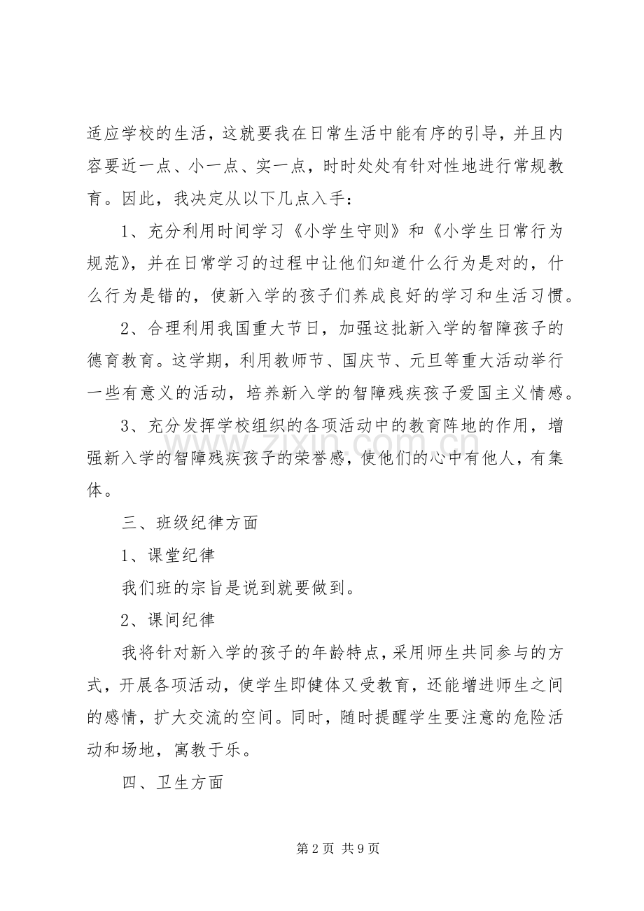 XX年一年级班主任工作计划范文 .docx_第2页