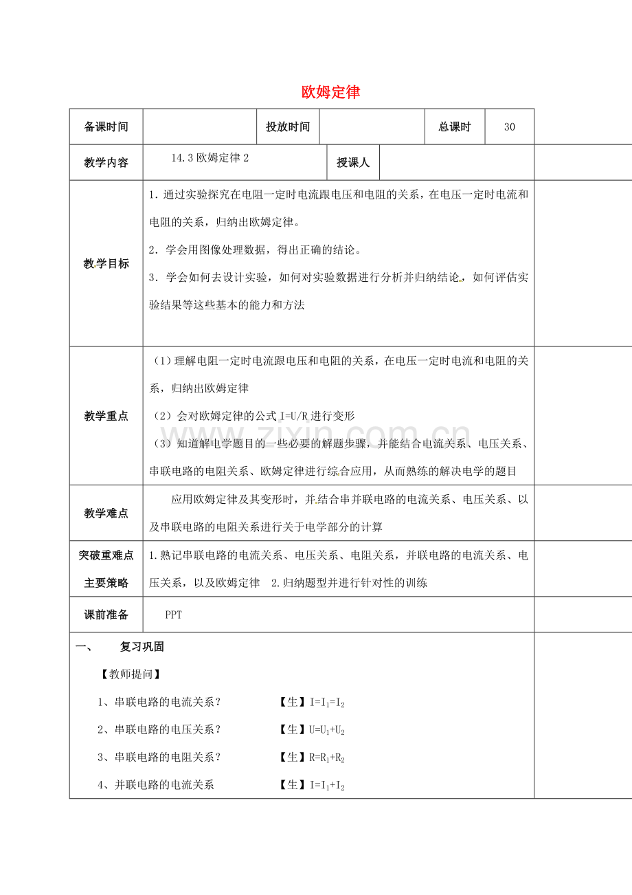 江苏省宿迁市九年级物理上册 14.3 欧姆定律教案2 （新版）苏科版-（新版）苏科版初中九年级上册物理教案.doc_第1页