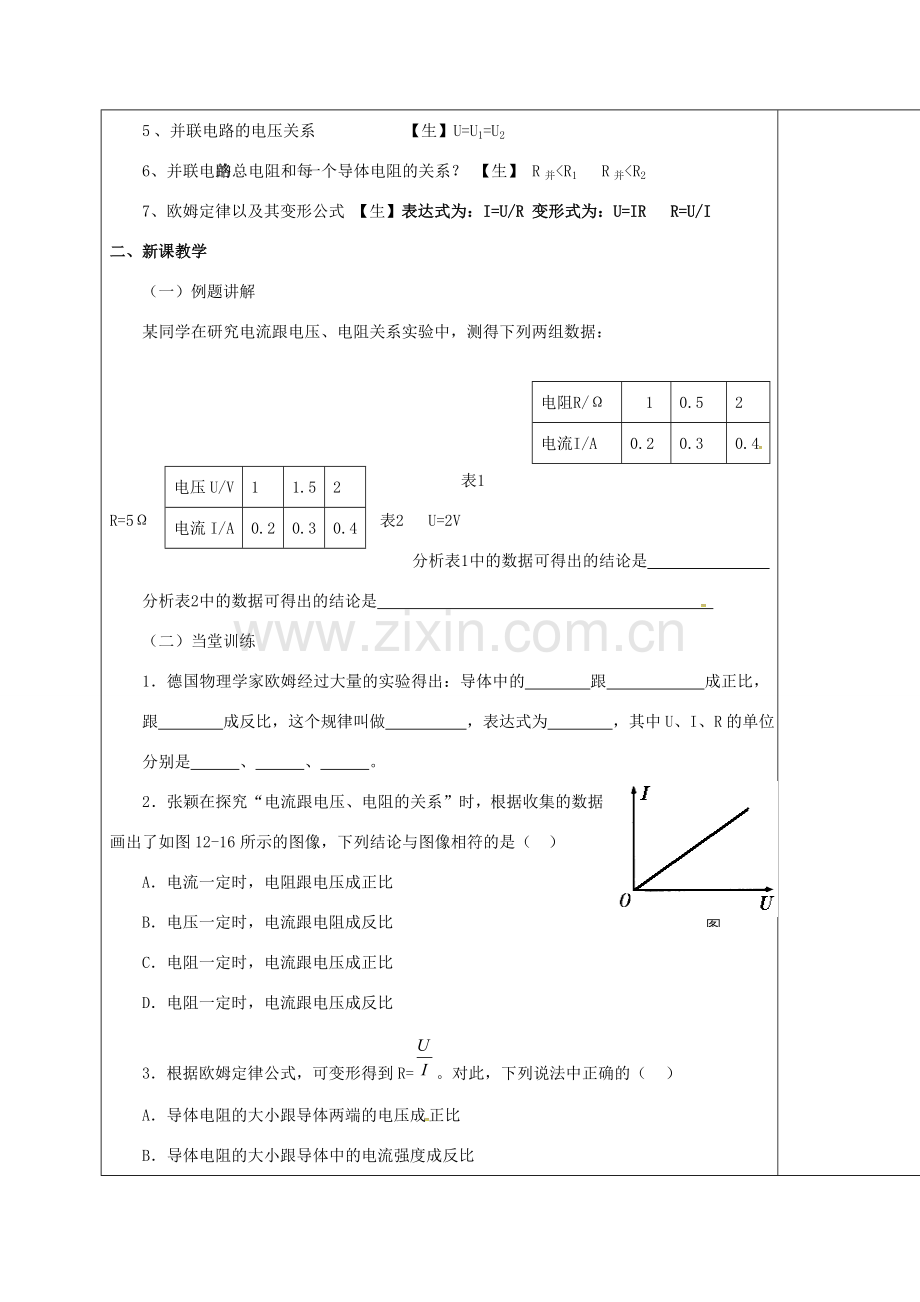 江苏省宿迁市九年级物理上册 14.3 欧姆定律教案2 （新版）苏科版-（新版）苏科版初中九年级上册物理教案.doc_第2页