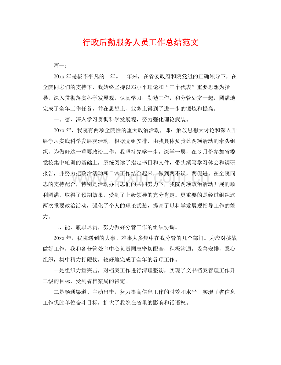 行政后勤服务人员工作总结范文 .docx_第1页