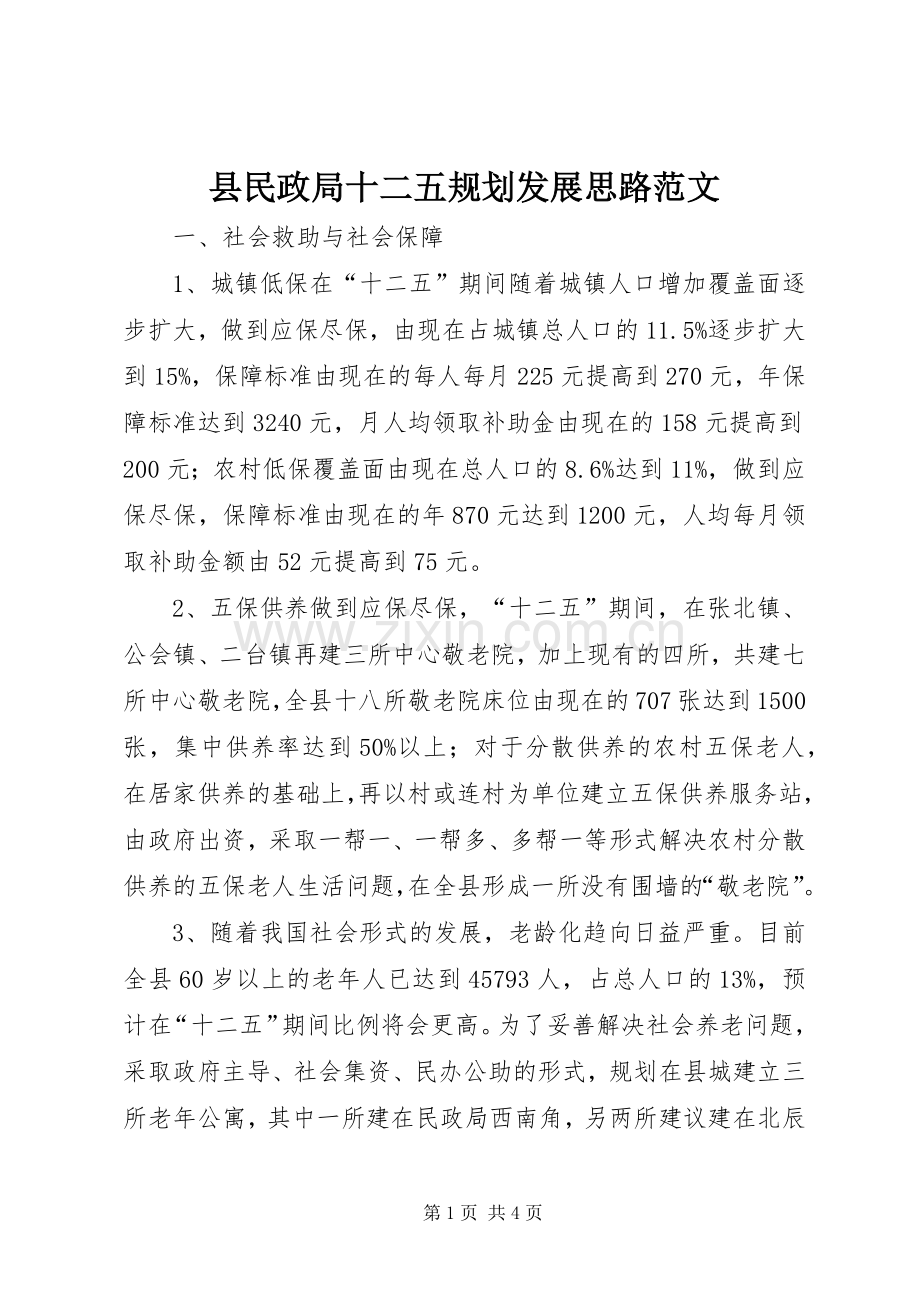 县民政局十二五规划发展思路范文 .docx_第1页