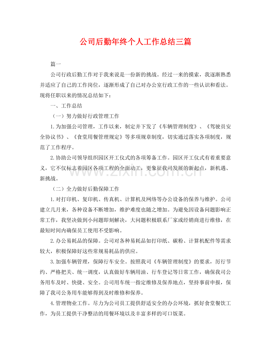 公司后勤年终个人工作总结三篇 .docx_第1页