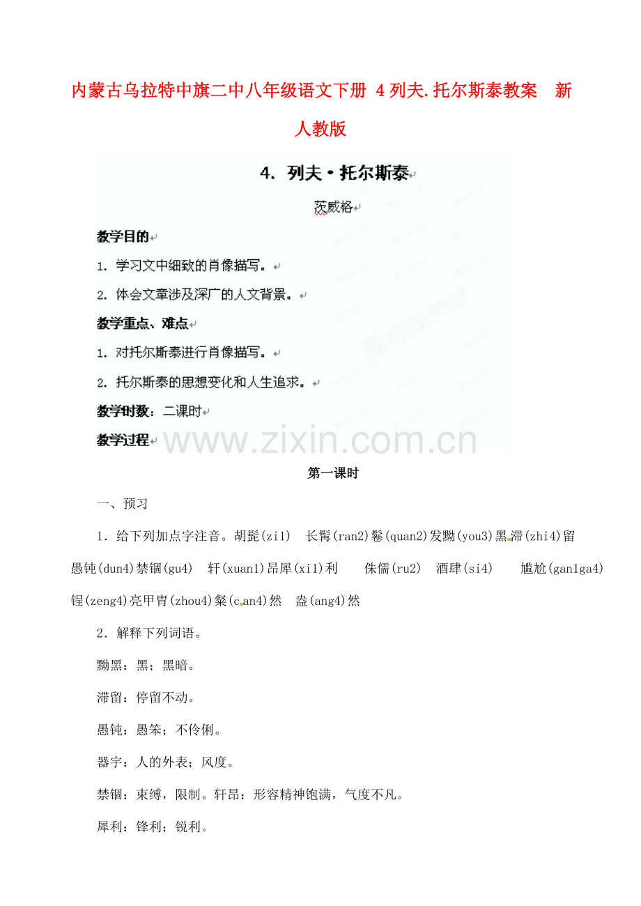 内蒙古乌拉特中旗二中八年级语文下册 4列夫.托尔斯泰教案新人教版.doc_第1页