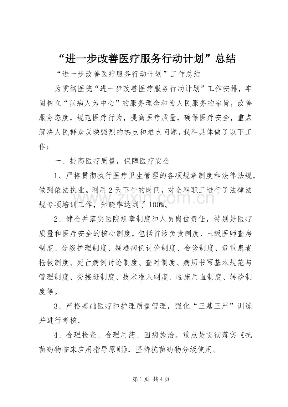 “进一步改善医疗服务行动计划”总结.docx_第1页