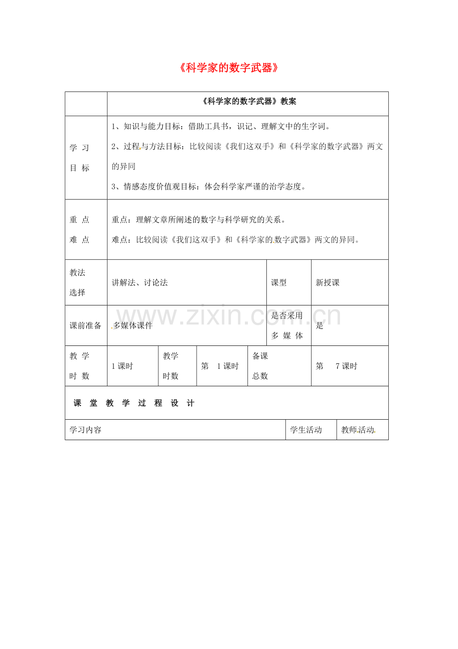 八年级语文下册 拓展阅读1《科学家的数字武器》教案 新人教版-新人教版初中八年级下册语文教案.doc_第1页