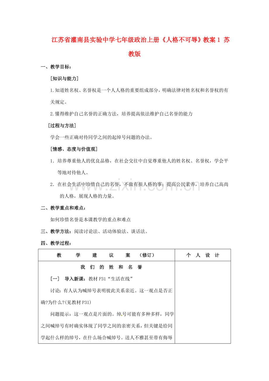 江苏省灌南县实验中学七年级政治上册《人格不可辱》教案1 苏教版.doc_第1页