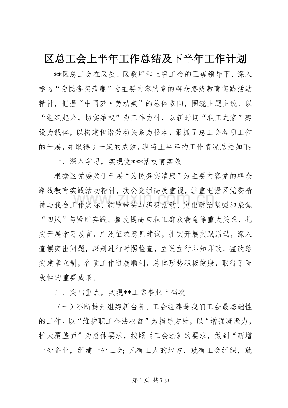 区总工会上半年工作总结及下半年工作计划_1.docx_第1页