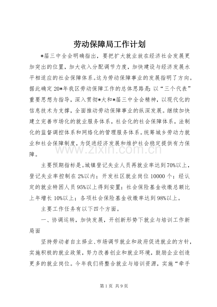 劳动保障局工作计划.docx_第1页