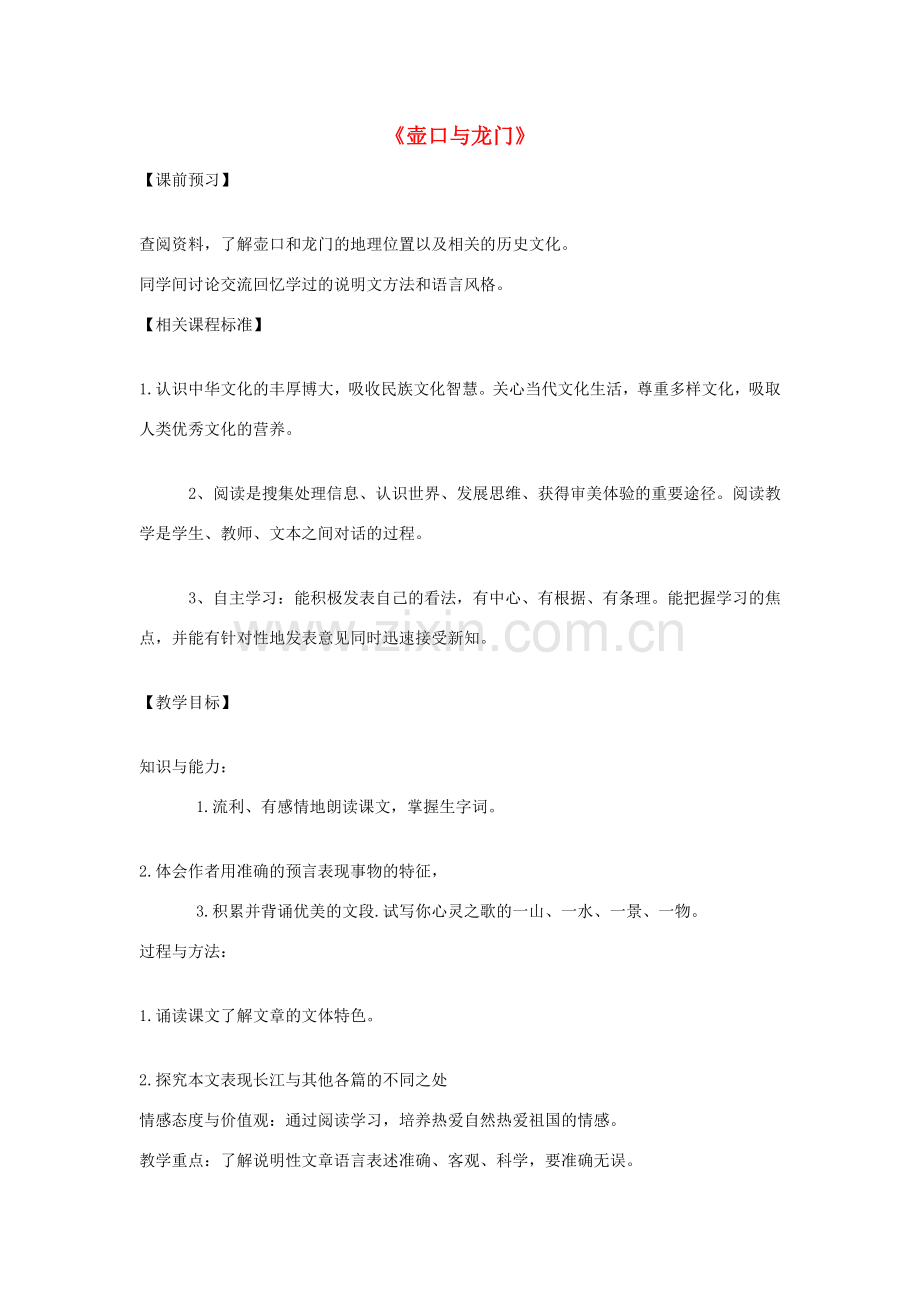 山东省滕州市七年级语文下册 第一单元《 壶口与龙门》教案 北师大版-北师大版初中七年级下册语文教案.doc_第1页