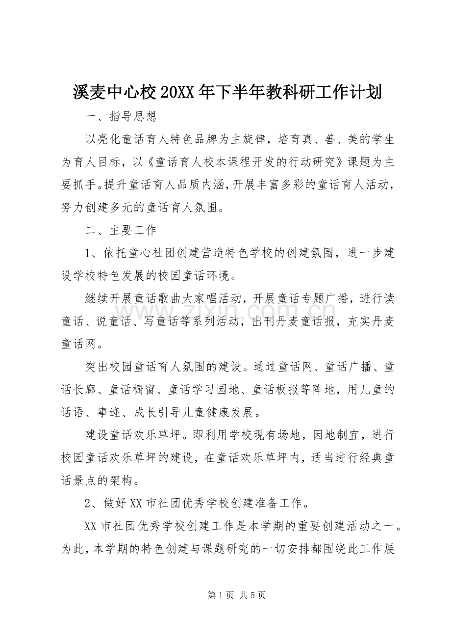 溪麦中心校20XX年下半年教科研工作计划.docx_第1页