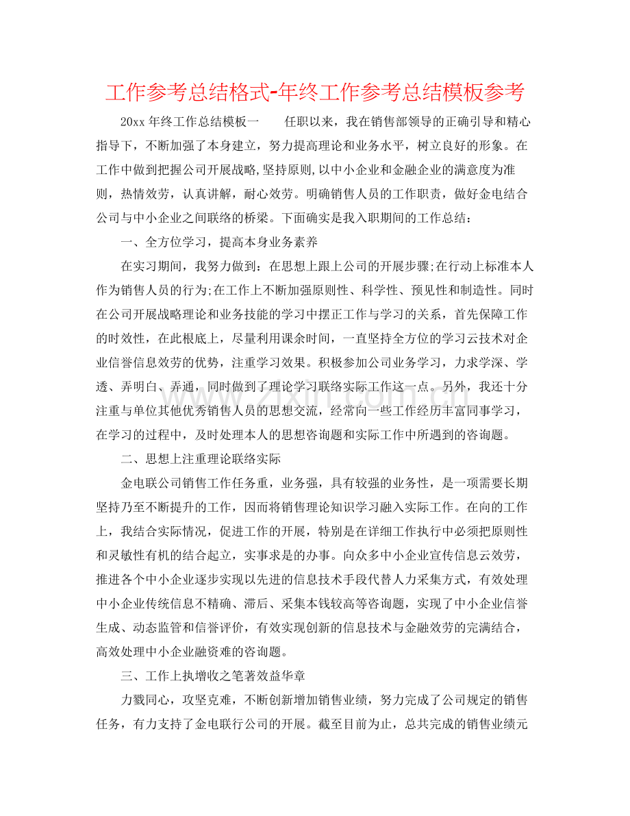 工作参考总结格式年终工作参考总结模板参考.docx_第1页