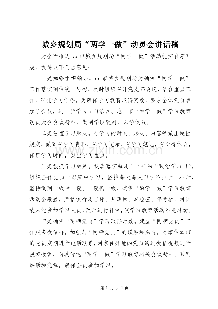 城乡规划局“两学一做”动员会讲话稿.docx_第1页