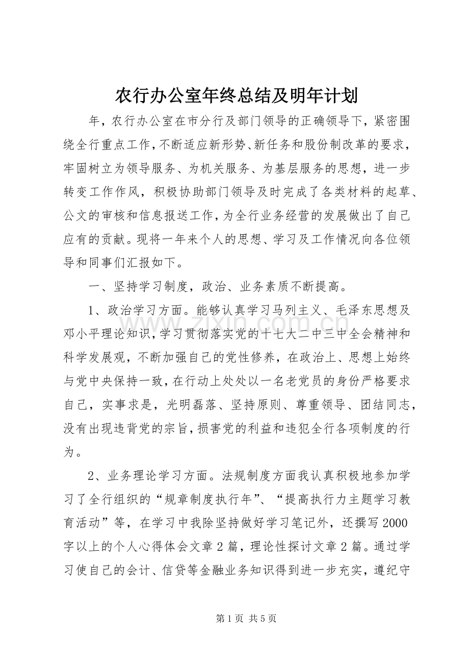 农行办公室年终总结及明年计划.docx_第1页