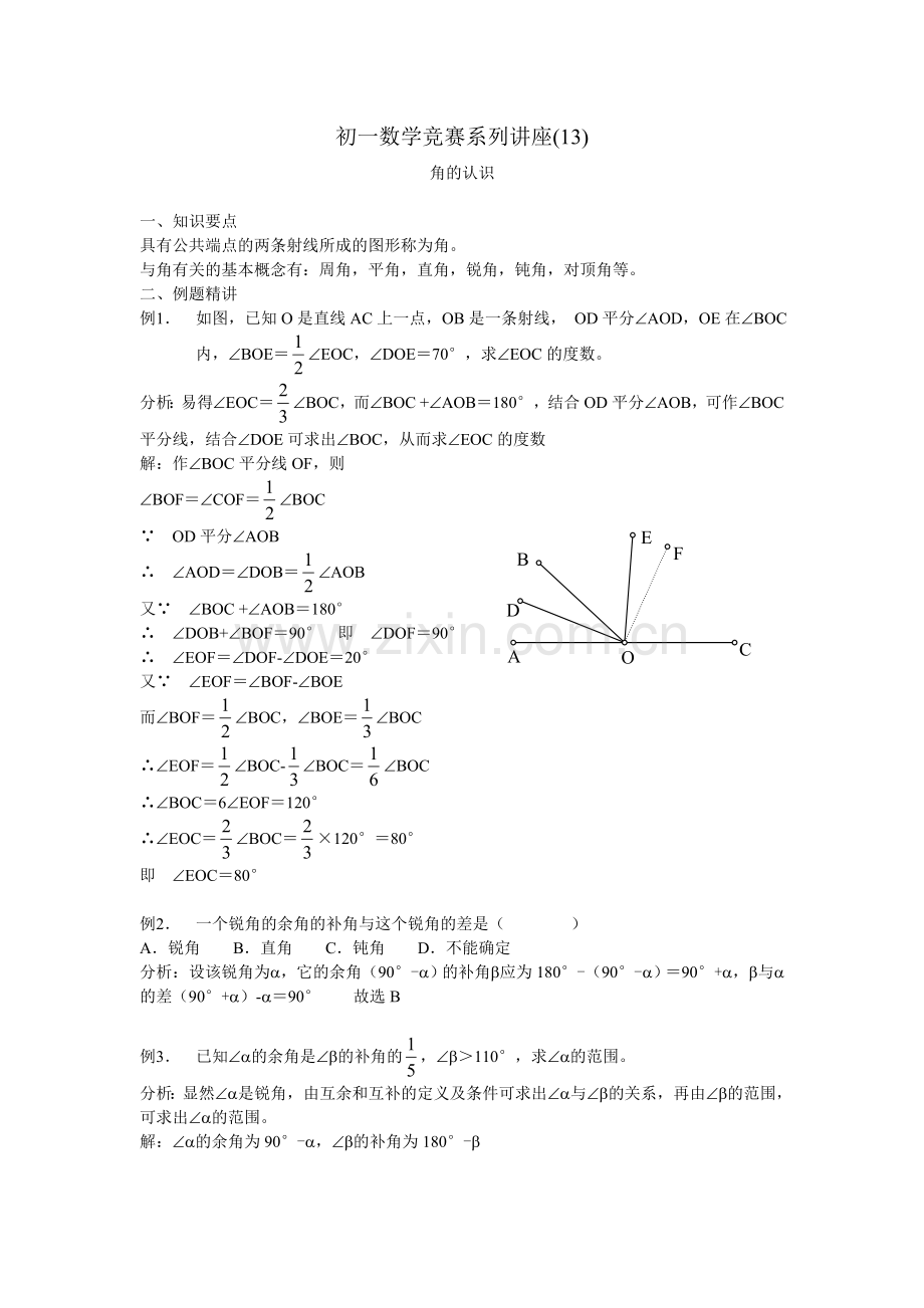 初一数学竞赛系列讲座(13)角的认识.doc_第1页