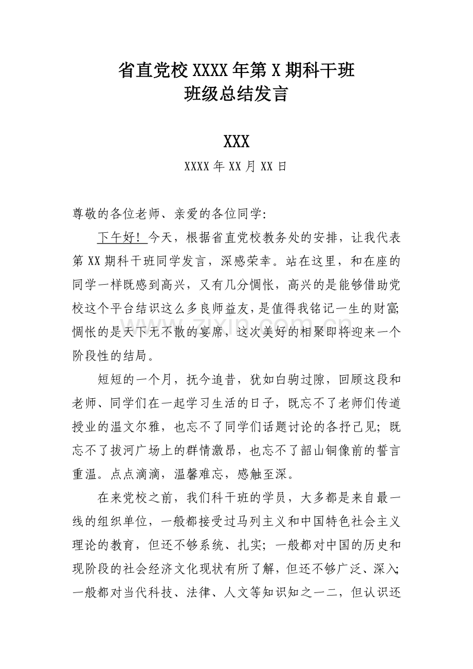 省直党校科干班学员班长总结发言.doc_第1页