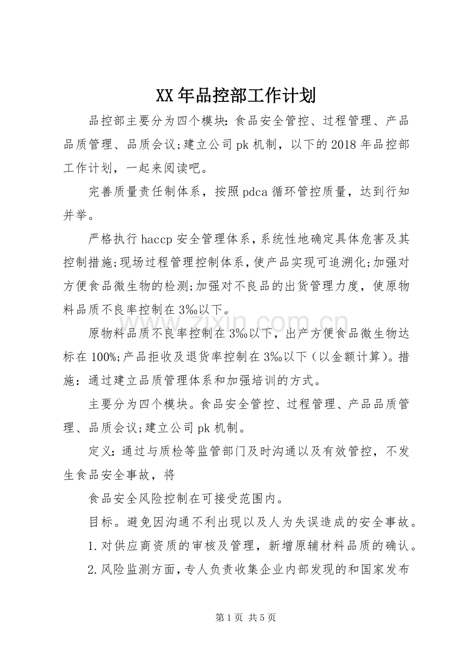 XX年品控部工作计划.docx_第1页