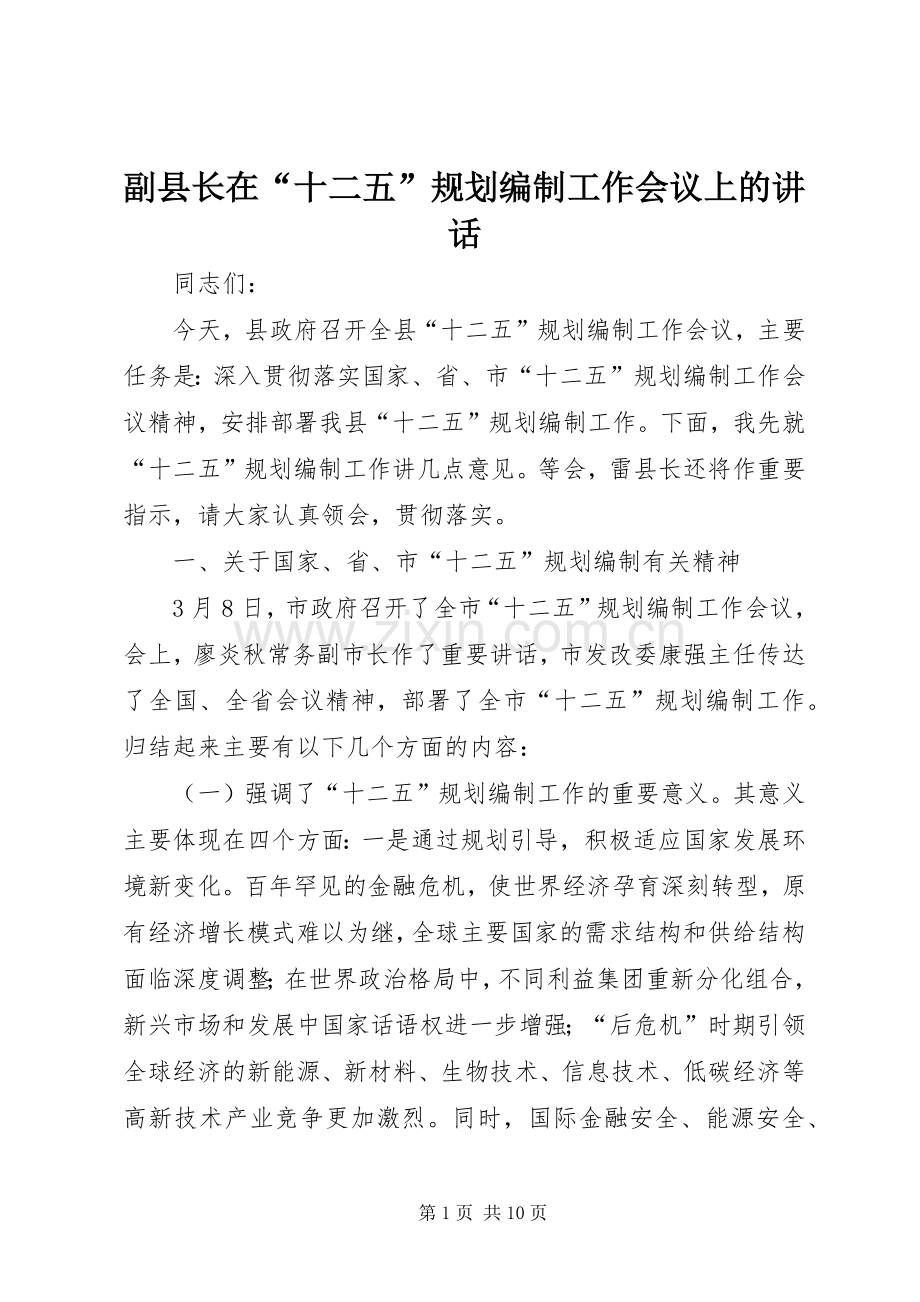 副县长在“十二五”规划编制工作会议上的讲话.docx_第1页