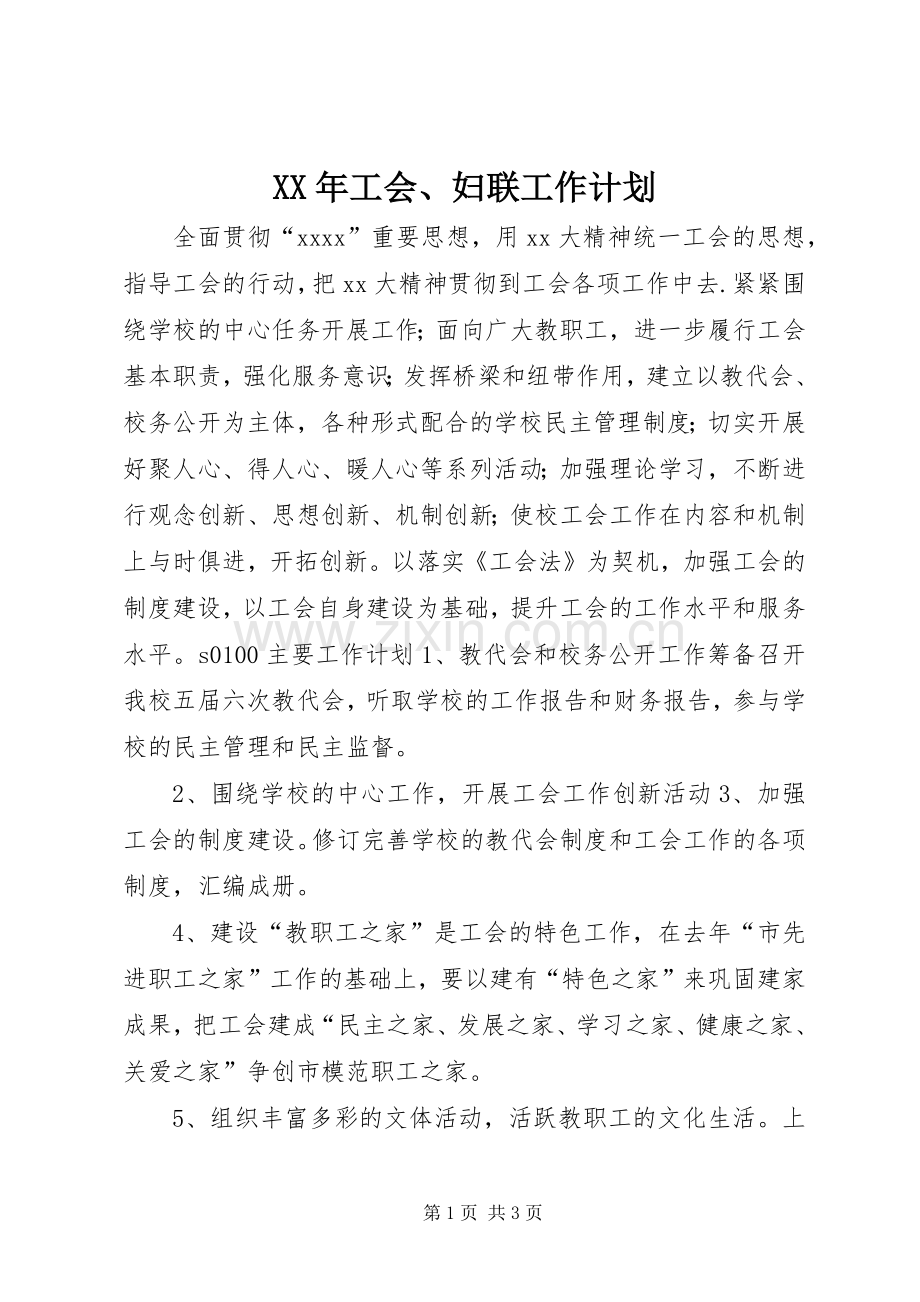 XX年工会、妇联工作计划.docx_第1页