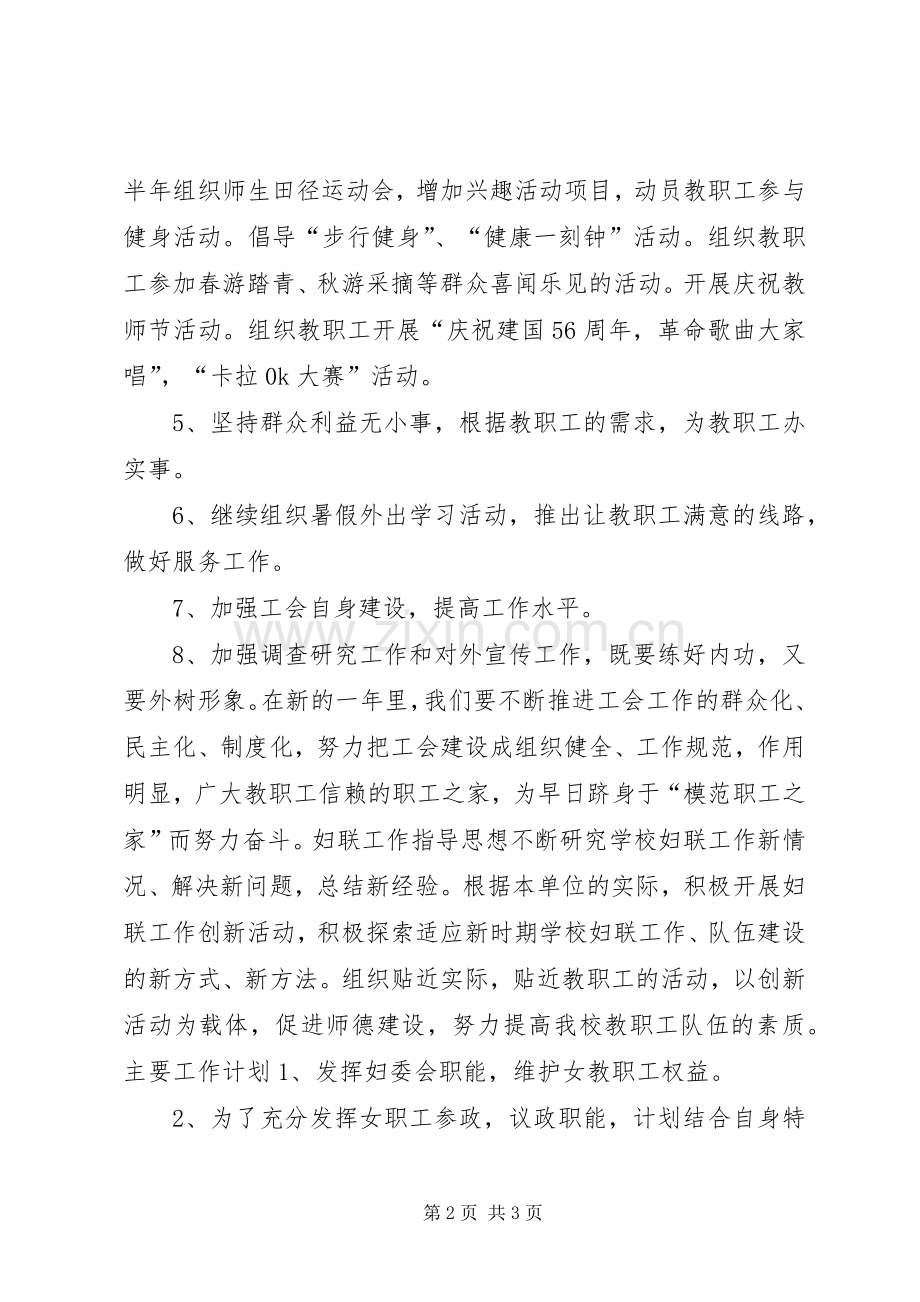 XX年工会、妇联工作计划.docx_第2页