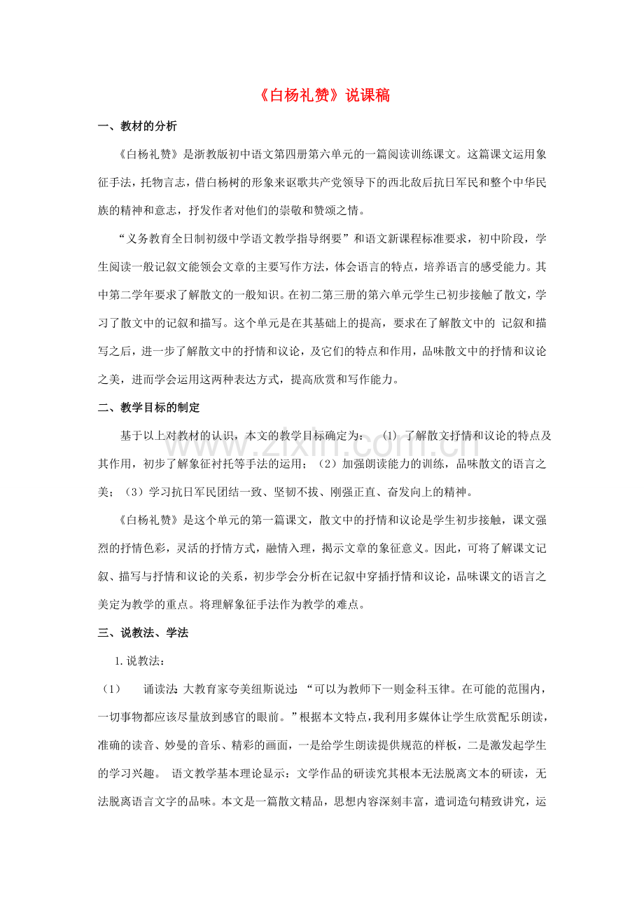 八年级语文下册 白杨礼赞说课稿 苏教版.doc_第1页