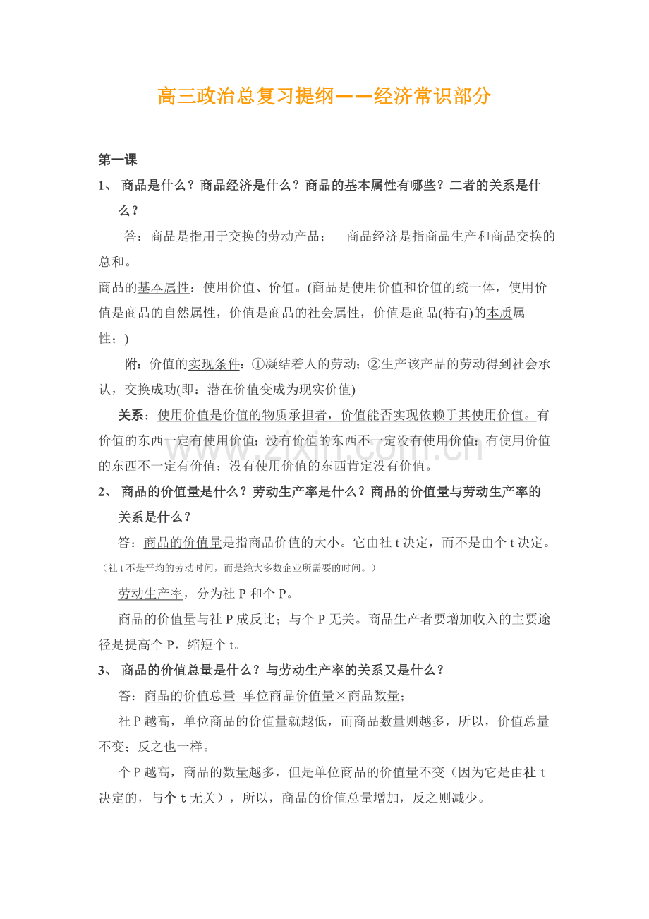 高三政治总复习提纲——经常常识部分.doc_第1页