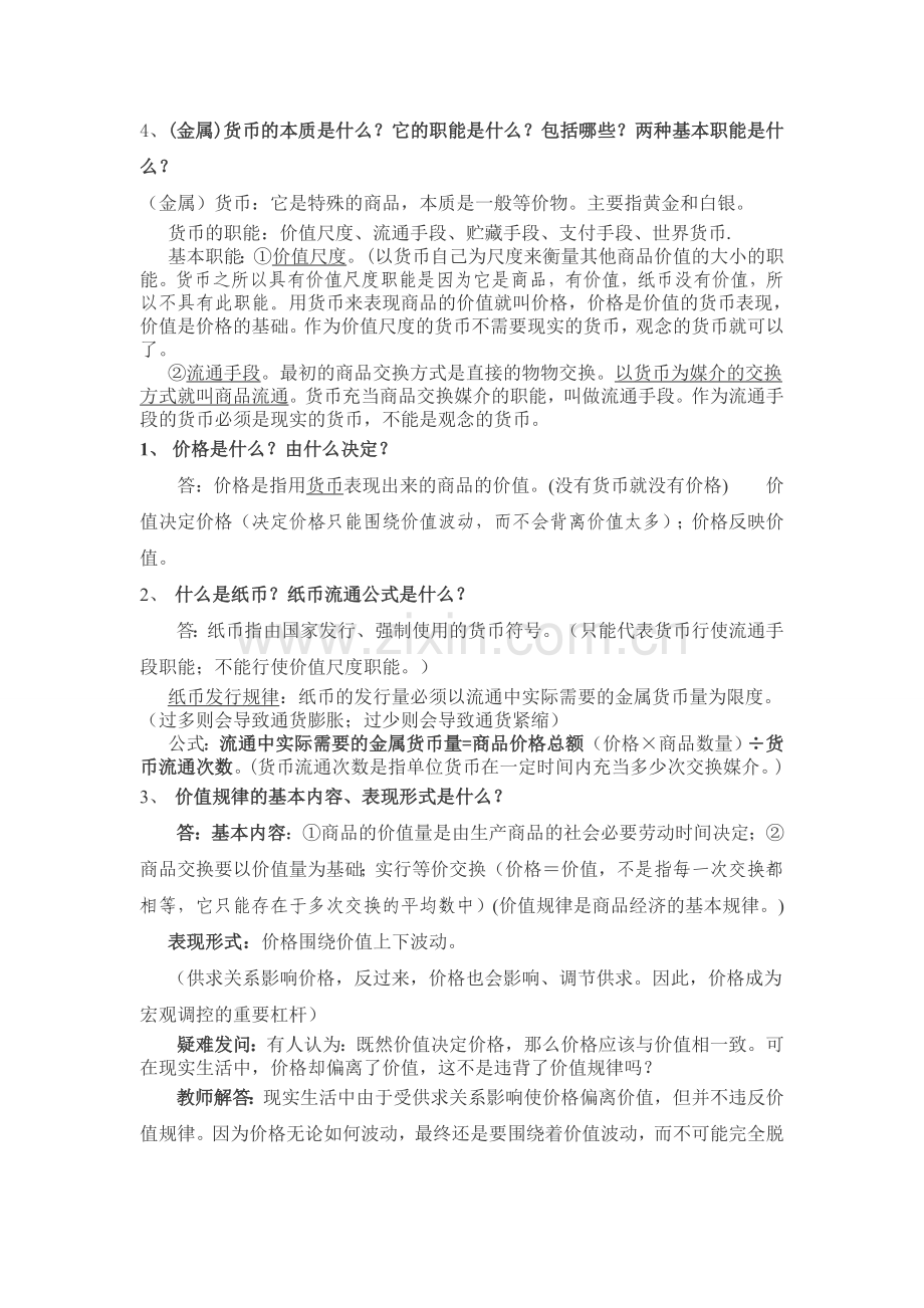 高三政治总复习提纲——经常常识部分.doc_第2页