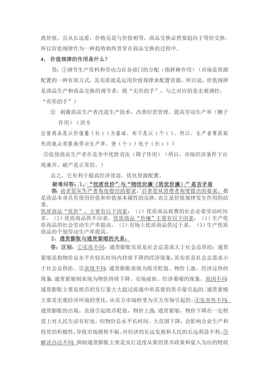 高三政治总复习提纲——经常常识部分.doc_第3页