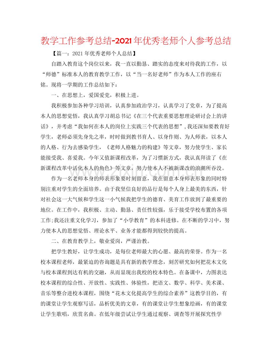 教学工作参考总结年优秀教师个人参考总结.docx_第1页