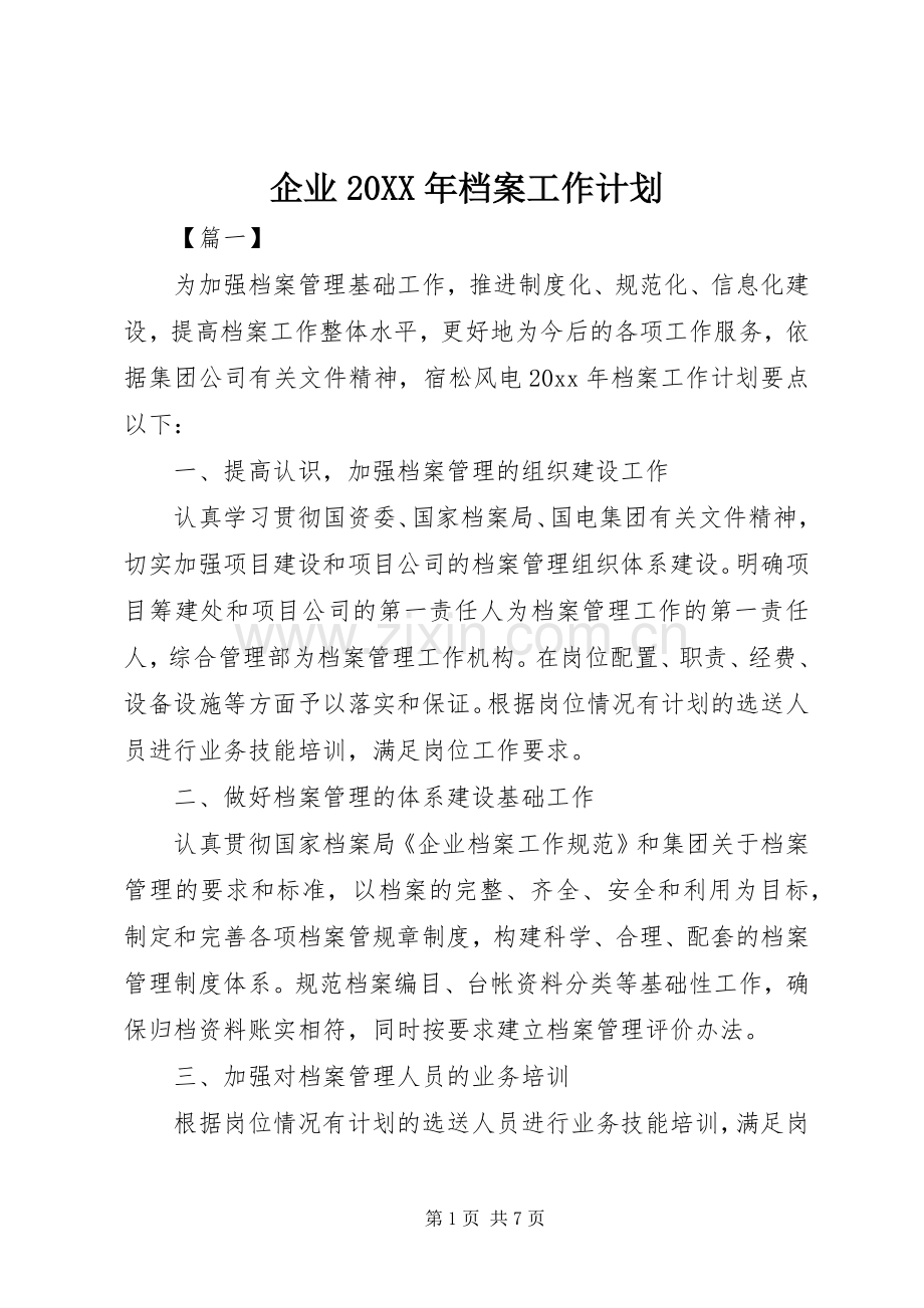 企业20XX年档案工作计划.docx_第1页