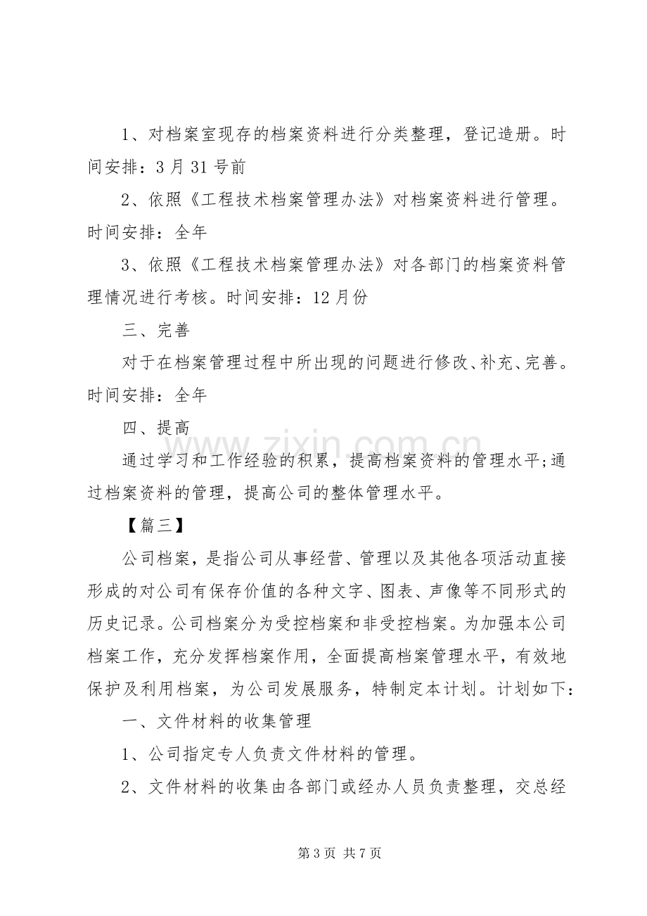 企业20XX年档案工作计划.docx_第3页