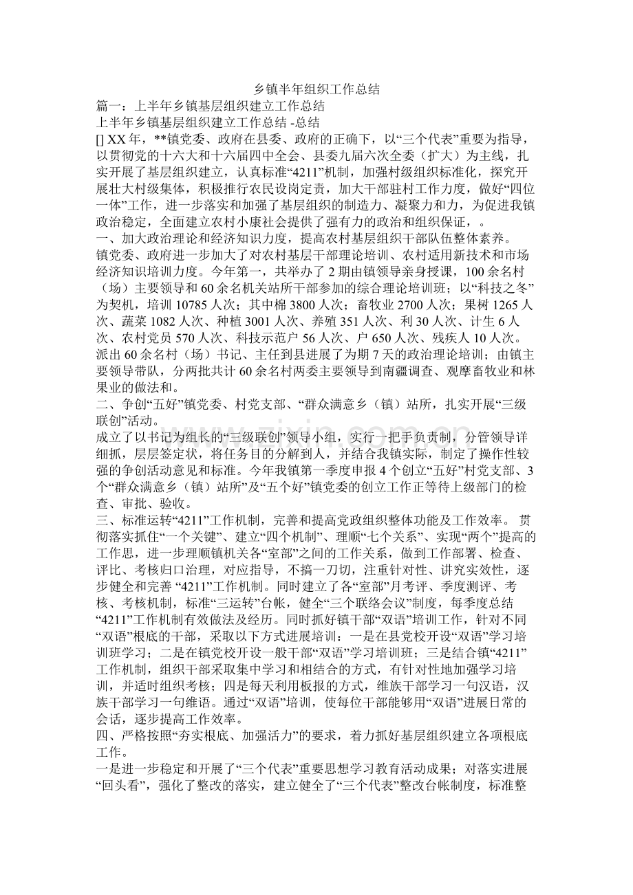 乡镇半年组织工作总结.docx_第1页