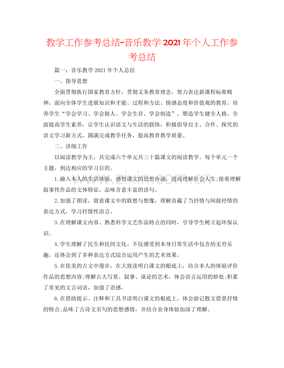 教学工作参考总结音乐教学年个人工作参考总结.docx_第1页